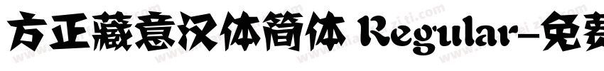 方正藏意汉体简体 Regular字体转换